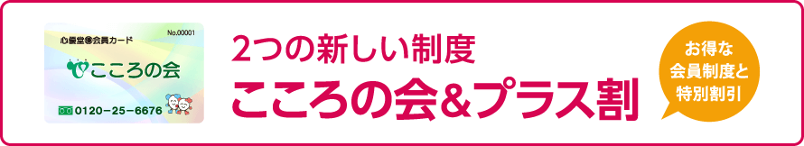 2つの新しい制度こころの会＆プラス割　お得な会員制度と特別割引