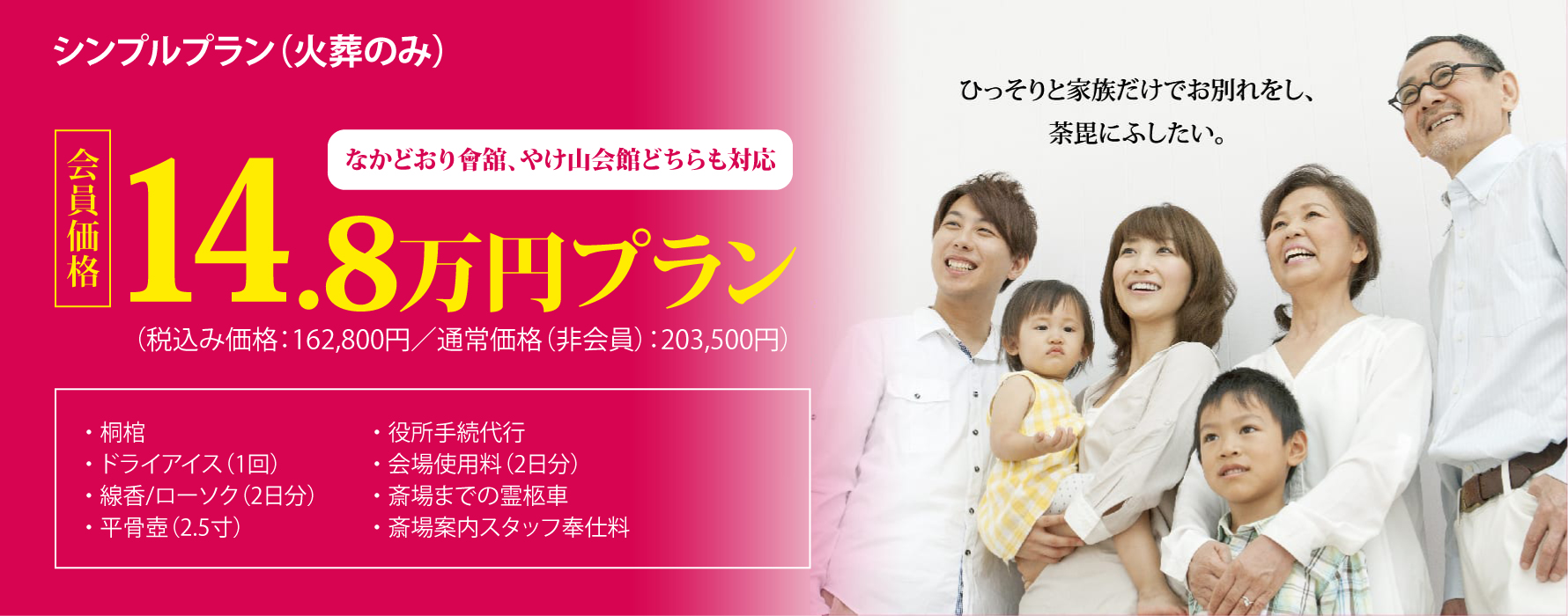 シングルプラン（火葬のみ）会員価格14.8万円プラン（税込み価格162,800円／通常価格（非会員）203,500円）
